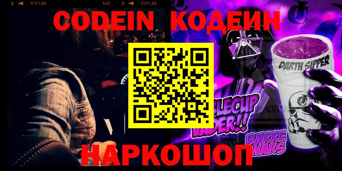 Кодеин Purple Drank  Вход с VPN  Кодеиновый сироп Lean напиток Lean (лин)  Сердобск 