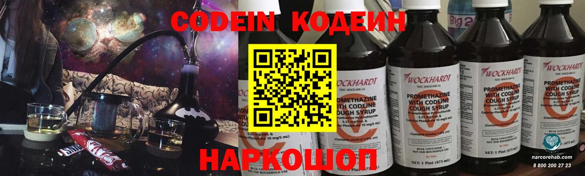 Кодеин Purple Drank Сердобск